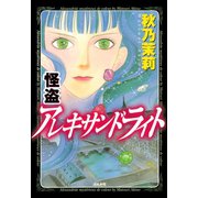 怪盗 アレキサンドライト 1巻（ぶんか社） [電子書籍]