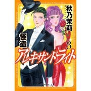怪盗 アレキサンドライト 3巻（ぶんか社） [電子書籍]