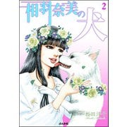 相羽奈美の犬 2巻（ぶんか社） [電子書籍]