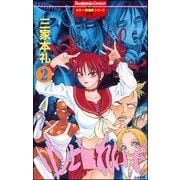 ゾンビ屋れい子 2巻（ぶんか社） [電子書籍]