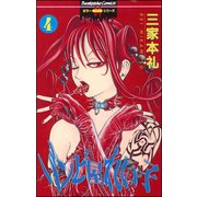 ゾンビ屋れい子 4巻（ぶんか社） [電子書籍]