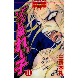 ヨドバシ.com - ゾンビ屋れい子 11巻（ぶんか社） [電子書籍] 通販 