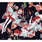 夢十夜（立東舎 乙女の本棚）（リットーミュージック） [電子書籍]