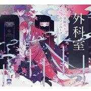 外科室（立東舎 乙女の本棚）（リットーミュージック） [電子書籍]