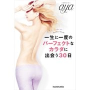 一生に一度のパーフェクトなカラダに出会う30日（KADOKAWA） [電子書籍]