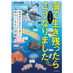 ヨドバシ Com 海でギリギリ生き残ったらこうなりました 進化のふしぎがいっぱい 海のいきもの図鑑 Kadokawa 電子書籍 通販 全品無料配達