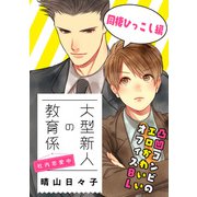 大型新人の教育係 社内恋愛中 同棲ひっこし編（KADOKAWA） [電子書籍]