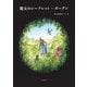 魔女のシークレット・ガーデン（山と溪谷社） [電子書籍]