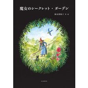 魔女のシークレット・ガーデン（山と溪谷社） [電子書籍]