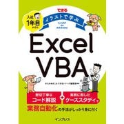 できる イラストで学ぶ 入社1年目からのExcel VBA（インプレス） [電子書籍]