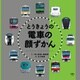 とうきょうの電車の顔ずかん（天夢人） [電子書籍]