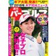 週刊 パーゴルフ 2018/12/25・1/1（グローバルゴルフメディアグループ） [電子書籍]