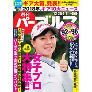 週刊 パーゴルフ 2018/12/25・1/1（グローバルゴルフメディアグループ） [電子書籍]