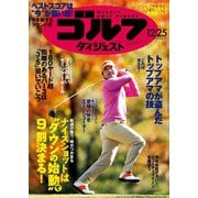 週刊ゴルフダイジェスト 2018/12/25号（ゴルフダイジェスト社） [電子書籍]