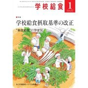 学校給食 2019年1月号（全国学校給食協会） [電子書籍]