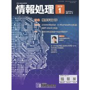 情報処理 1月号（情報処理学会） [電子書籍]