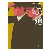 この道【音源なし】（小学館） [電子書籍]