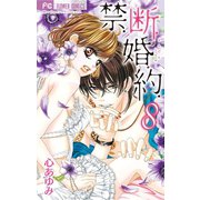 禁．断．婚．約． 8（小学館） [電子書籍]