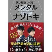 天才脳をつくる！メンタルナゾトキ（学研） [電子書籍]