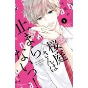 桜庭さんは止まらないっ！（2）（講談社） [電子書籍]