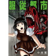 服従都市 2（小学館） [電子書籍]
