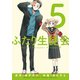 ふたり生徒会 5（小学館） [電子書籍]