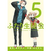ふたり生徒会 5（小学館） [電子書籍]