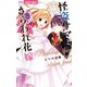 怪盗サマと、さらわれ花嫁（小学館） [電子書籍]