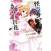怪盗サマと、さらわれ花嫁（小学館） [電子書籍]