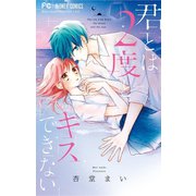 君とは2度とキスできない（小学館） [電子書籍]