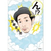 ん！？（文藝春秋） [電子書籍]