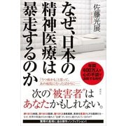 なぜ、日本の精神医療は暴走するのか（講談社） [電子書籍]
