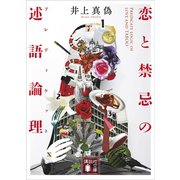 恋と禁忌の述語論理（講談社） [電子書籍]