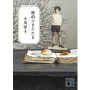 琥珀のまたたき（講談社） [電子書籍]