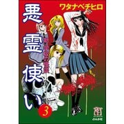 悪霊使い 3巻 新・学校の怪談（ぶんか社） [電子書籍]