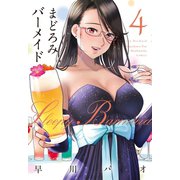 まどろみバーメイド 4巻（芳文社） [電子書籍]