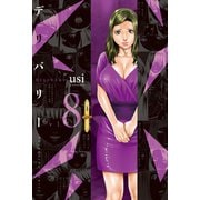 デリバリー 8巻（芳文社） [電子書籍]