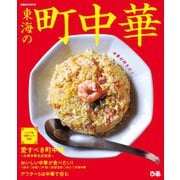 東海の町中華（ぴあ） [電子書籍]