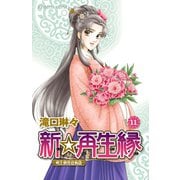 新☆再生縁-明王朝宮廷物語- 11（秋田書店） [電子書籍]