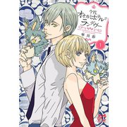 今宵、オオカミホテルでランデヴー 1（秋田書店） [電子書籍]