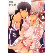 パパだって、したい（17）（スクリーモ） [電子書籍]