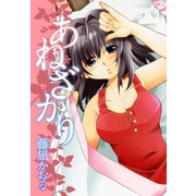 あねざかり（ゴマブックス） [電子書籍]