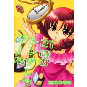 21時のシンデレラガール（ゴマブックス） [電子書籍]