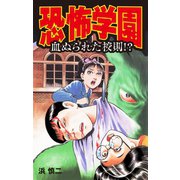 恐怖学園（ゴマブックス） [電子書籍]