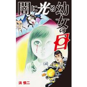 闇に光る幼女の目（ゴマブックス） [電子書籍]