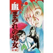 血まみれの幼女（ゴマブックス） [電子書籍]