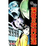 恐怖！深夜の校内放送（ゴマブックス） [電子書籍]