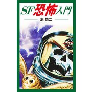SF恐怖入門（ゴマブックス） [電子書籍]