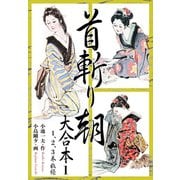 首斬り朝 大合本 1（ゴマブックス） [電子書籍]