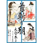 首斬り朝 大合本 2（ゴマブックス） [電子書籍]